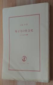 日文原版书 原子力の社会史―その日本的展开 (朝日选书) 单行本 吉冈 斉  (著)