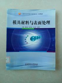 21世纪高职高专规划教材.机电类：模具材料与表面处理