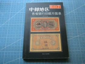 收藏与投资旧纸币鉴赏（7）：中部地区各省银行旧纸币图录