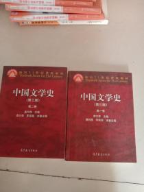 中国文学史（第三版）第一卷＋二卷