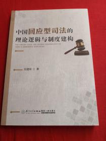 中国回应型司法的理论逻辑与制度建构 全新未翻阅