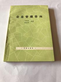 企业管理咨询