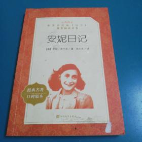 安妮日记（教育部统编《语文》推荐阅读丛书）