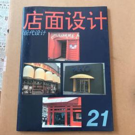 现代设计.21.店面设计.