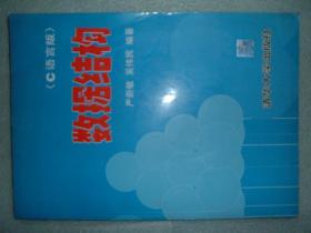 GSKЖ（5）数据结构（C语言版），标题页有字迹，97年334页16开（新疆西藏青海甘肃宁夏内蒙海南以上7省不包快递）