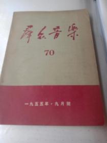 群众音乐1955.九月号