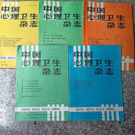 中国心理卫生杂志（1989年第4、5、6期，1990年第5、6期一共5本合售）