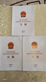 中华人民共和国全国人民代表大会常务委员会公报2020（第三号，第五号）2021（第一号）共三册