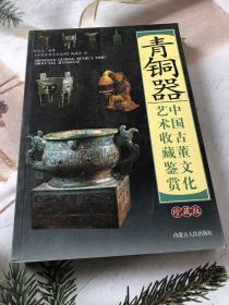 青铜器中国古董文化艺术收藏鉴赏（ 铜版纸彩印）