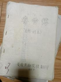 安徽省黄梅戏学校    早期稀少油印稿本  《春香传》 著名黄梅戏名家旧藏！