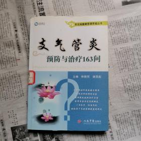 常见病健康管理答疑丛书：支气管炎预防与治疗163问