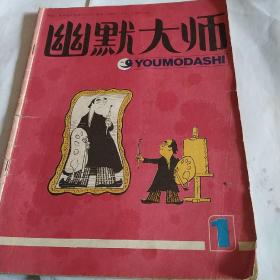 幽默大师，1985，创刊号