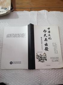 中华文化今天再出发（国学新视野夏季号增刊）