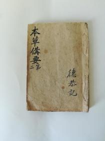 清代《本草備要》第一、第二、第三；《專治百病良方》；《雜字檢錄記》钞写本。
