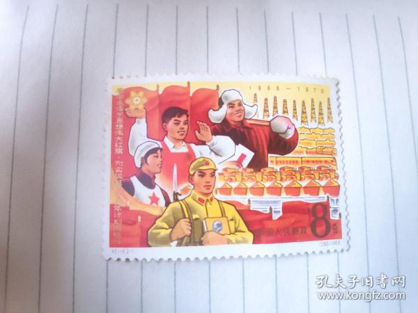 邮票 纪118 高举毛泽东思想伟大红旗实现第三个五年计划而奋 1967年难得的邮票，就一张品相很好，不退不换！