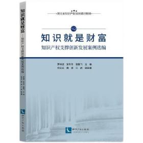 知识就是财富：知识产权支撑创新发展案例选编