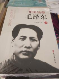 开国领袖毛泽东 上下册 王正民著 中国文史出版社 正版书籍（全新塑封）