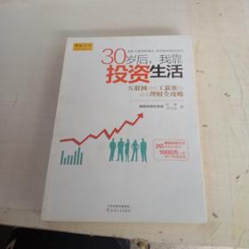 30岁后，我靠投资生活