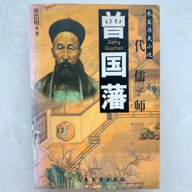 长篇历史小说——一代儒师曾国藩