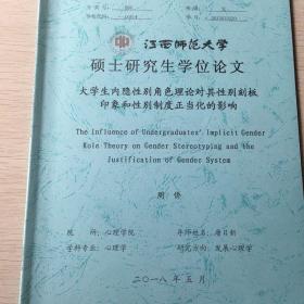 大学生内隐性别角色理论对其性别刻板印象和性别制度正当化的影响