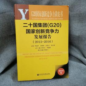 G20国家创新竞争力黄皮书：二十国集团（G20）国家创新竞争力发展报告（2015~2016）