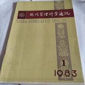 现代管理科学通讯，1983，1，创刊号