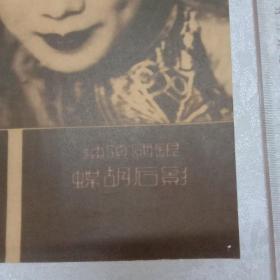 民国宣传画影星蝴蝶