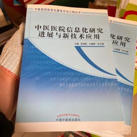 中医医院信息化建设示范工程丛书：中医医院信息化研究进展与新技术应用