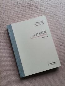 燕赵文化丛书：河北古长城  （大32开，平装）  （实物如图，图货一致的，一书一图）