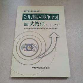 领导干部考试测评丛书：公开选拔和竞争上岗面试教程