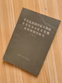 华北北部和内蒙古南部春麦区春小麦及其他农作物栽培概况