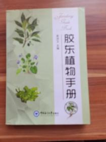 胶东植物手册