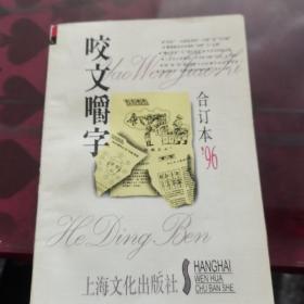 咬文嚼字