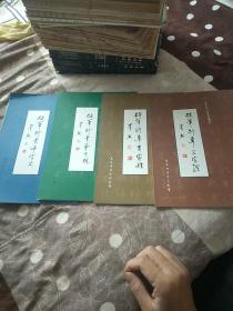 天津市老年人大学系列丛书:硬笔行书弟子规、硬笔行书千字文、硬笔行草百家姓、硬笔行草三字经 (4本合售)