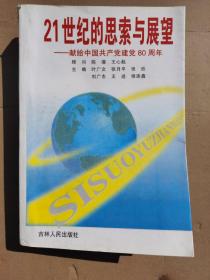 21世纪的思索与展望   献给中国共产党建党80周年 仅印400册