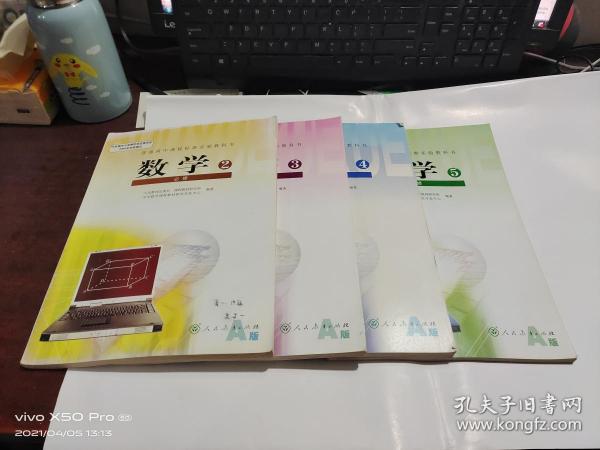 普通高中课程标准实验教科书   数学   必修  2，3，4，5册    A版    4本合售  内有少许划线