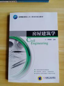 房屋建筑学