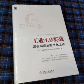 工业4.0实战：装备制造业数字化之道