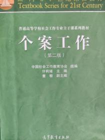 面向21世纪课程教材·普通高等学校社会工作专业主干课系列教材：个案工作（第2版）