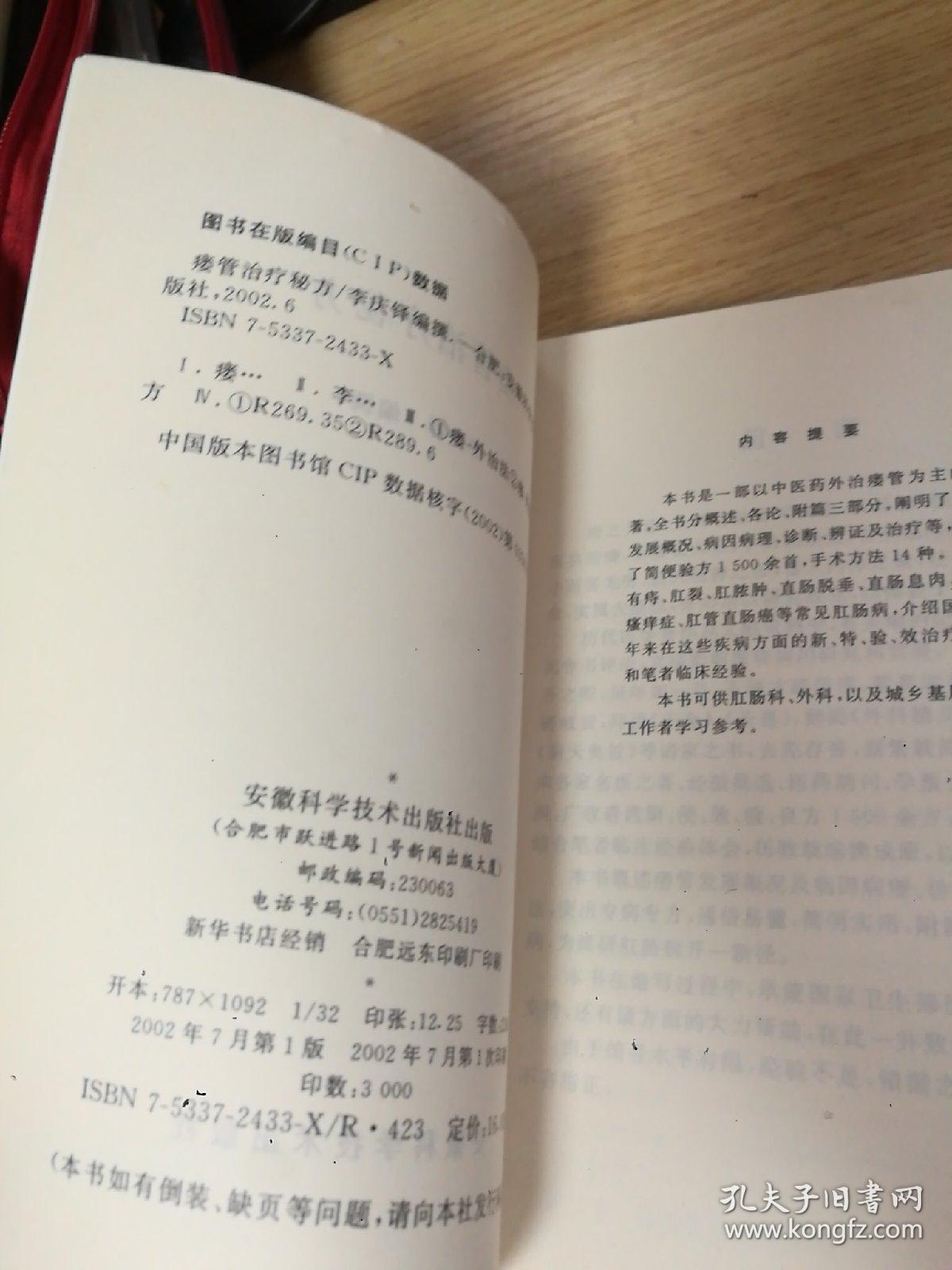 瘘管治疗秘方/中国传统医学民间疗法丛书