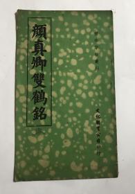 六十年代台版字帖《颜真卿双鹤铭》