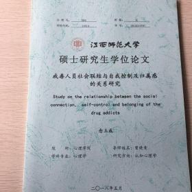 戒毒人员社会联结与自我控制及归属感的关系研究