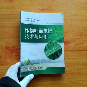 作物叶面施肥技术与应用【内页干净】