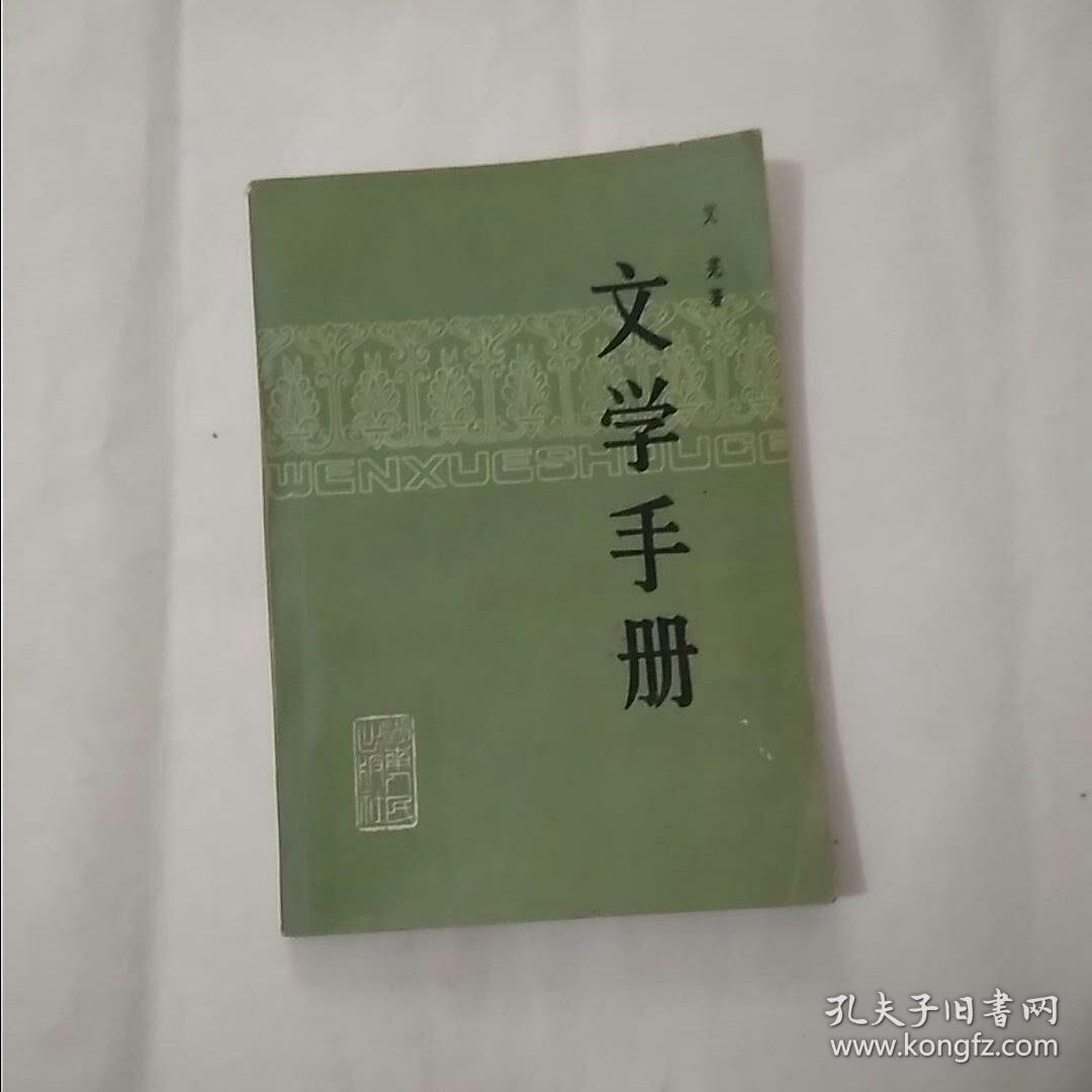 文学手册