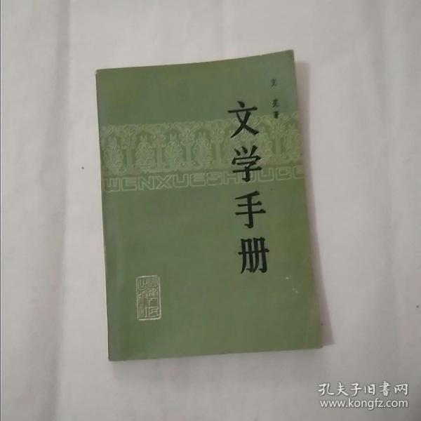 文学手册