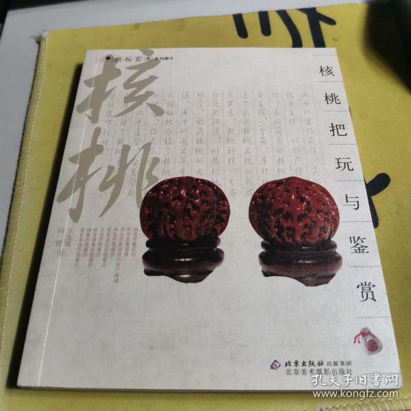 核桃把玩与鉴赏