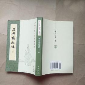 屈原集校注（全二冊）