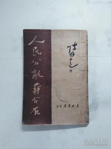 人民公敌蒋介石  1949 年二月出版