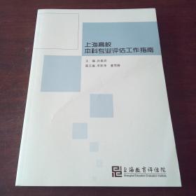 上海高校本科专业评估工作指南