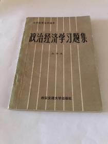 政治经济学学习题集